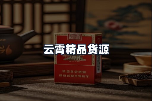云霄精品货源